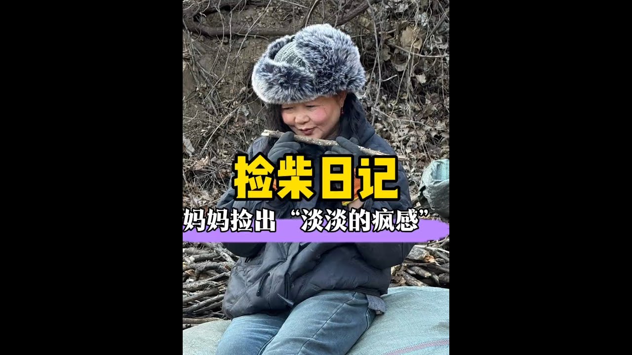 我妈捡柴火捡疯了之后更美了！#我的乡村生活 #猫冬模式开启