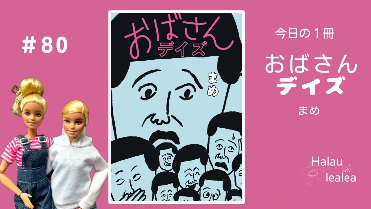 #80 おばさんデイズ　まめ著