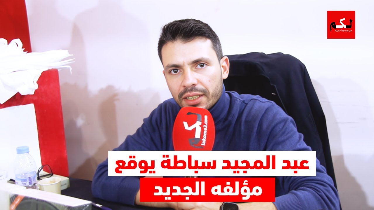عبد المجيد سباطة.. يوقع روايته الجديدة بمعرض الكتاب