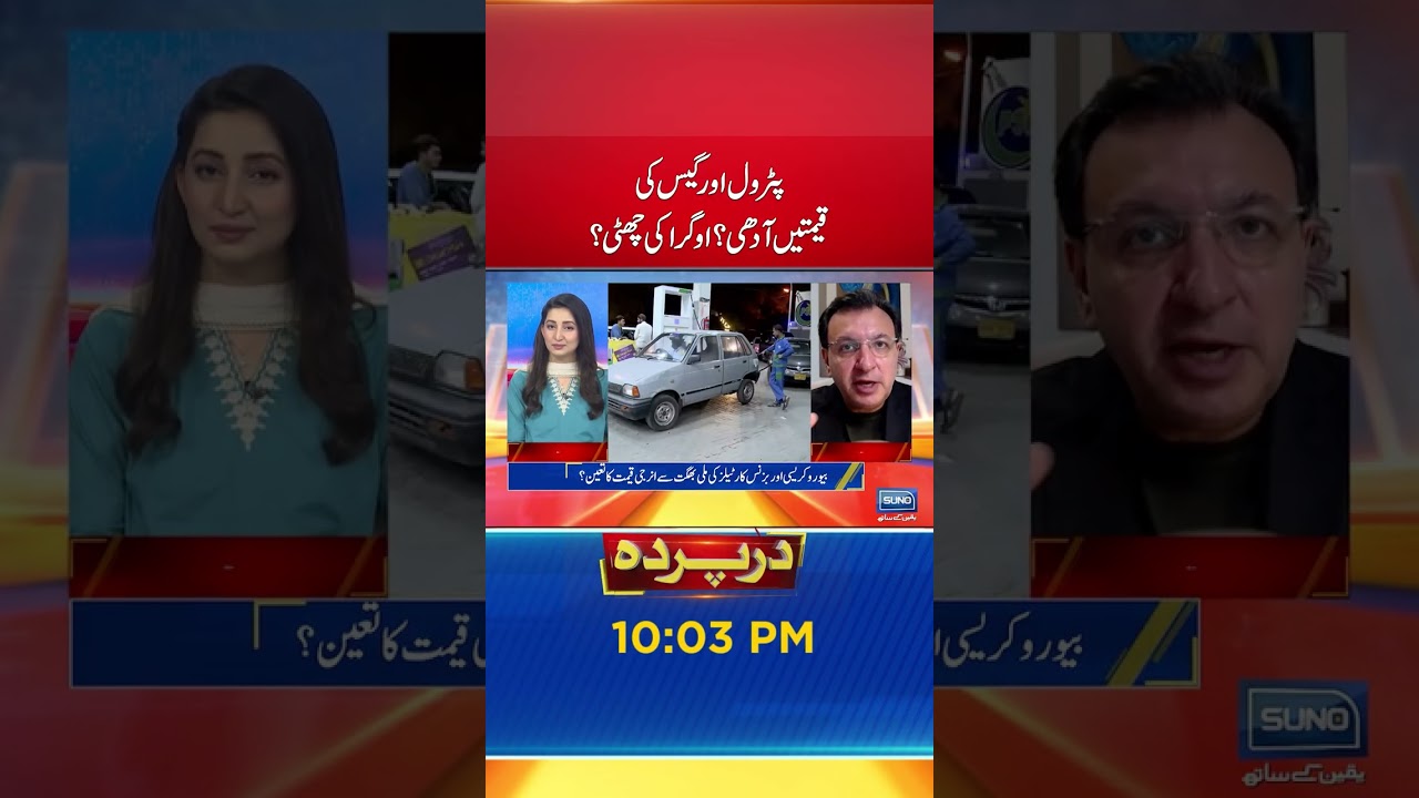 Can Petrol & Gas Become Cheaper? #LPG #Gas #Petrol #Electricity #OGRA #Darparda #Sunonewshd