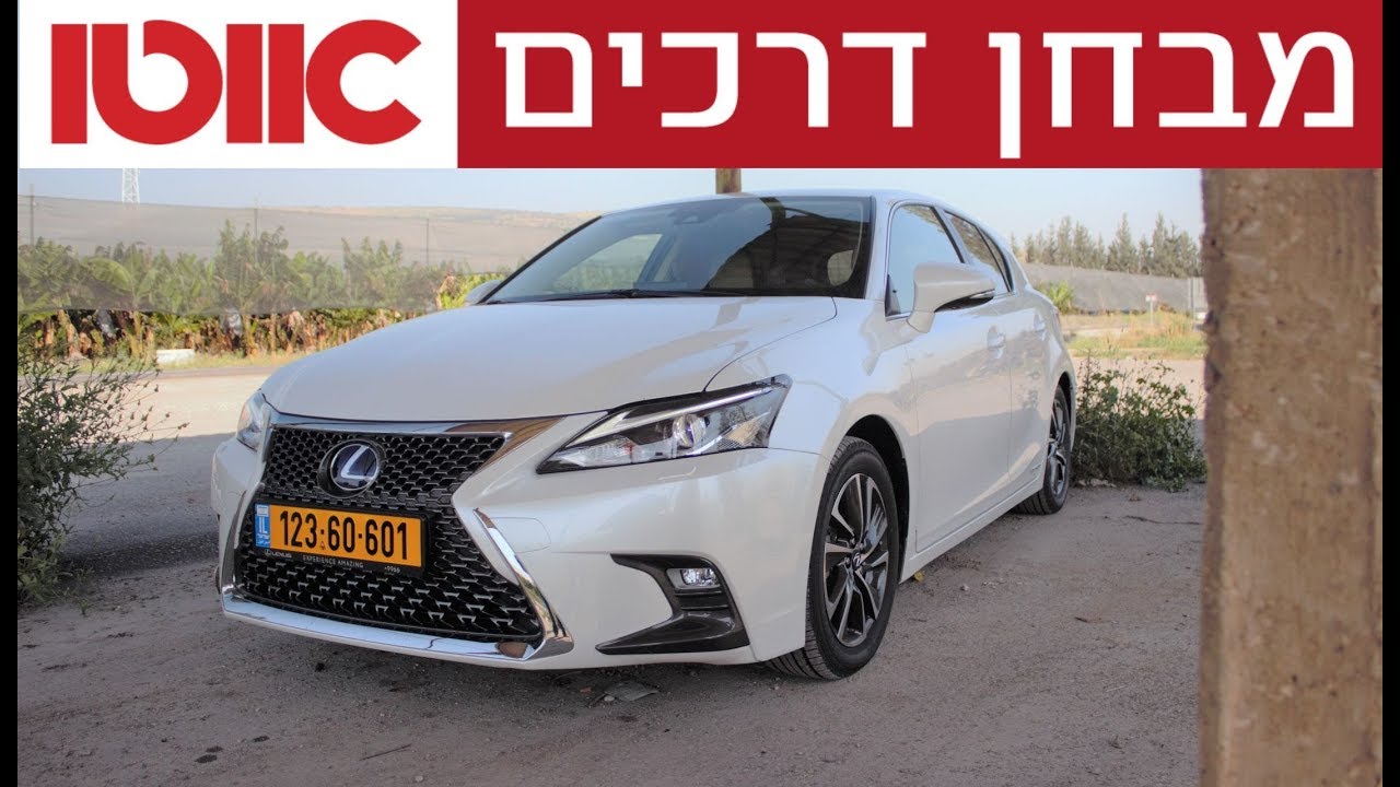 לקסוס CT200h - מבחן דרכים
