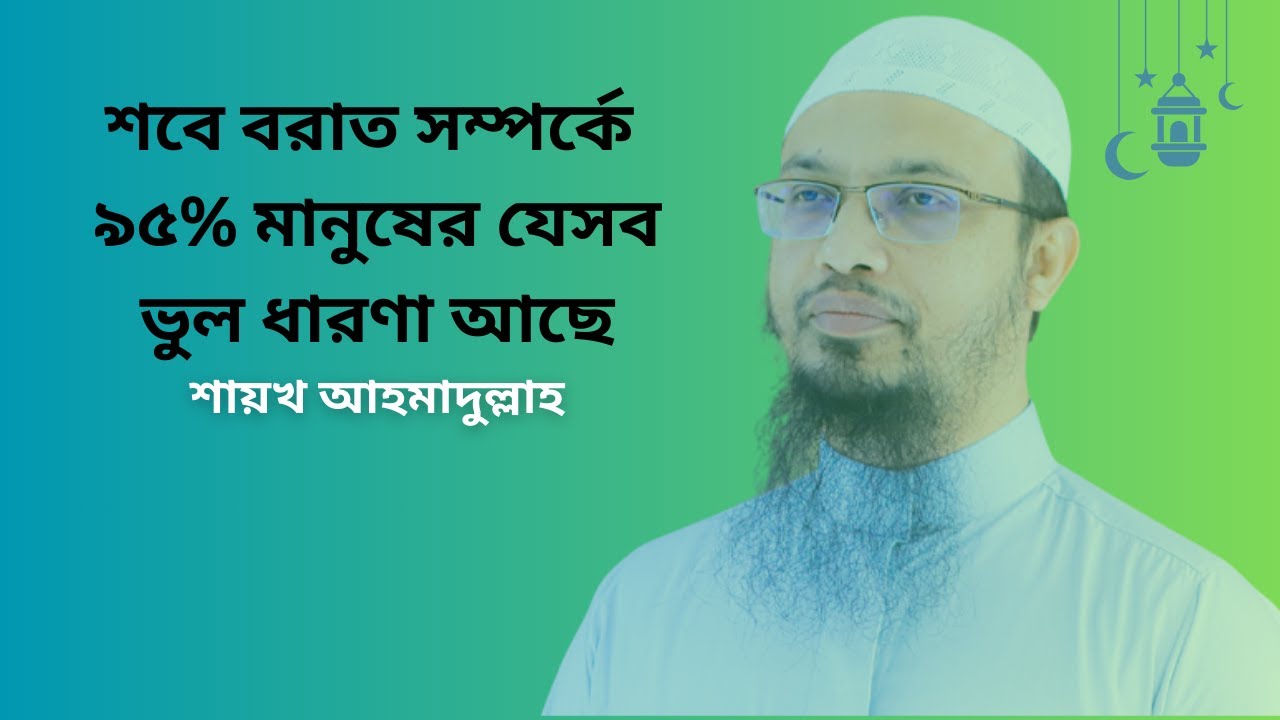 শবে বরাত সম্পর্কে ৯৫% মানুষের যেসব ভুল ধারণা আছে