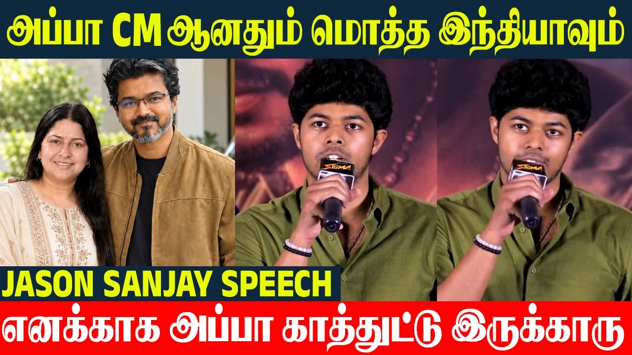 Первая трогательная речь Джейсона Санджая 🩷 CM Vijay - Sangeetha | Отец Виджай ждет мой первый фи...