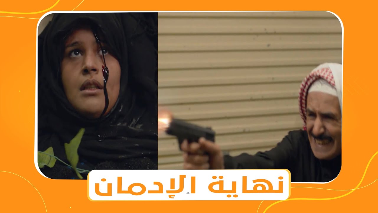 عامر بلغ الشرطة على أخو جارته المدمن بس النهاية كانت مأساوية ومش متوقعة 😢