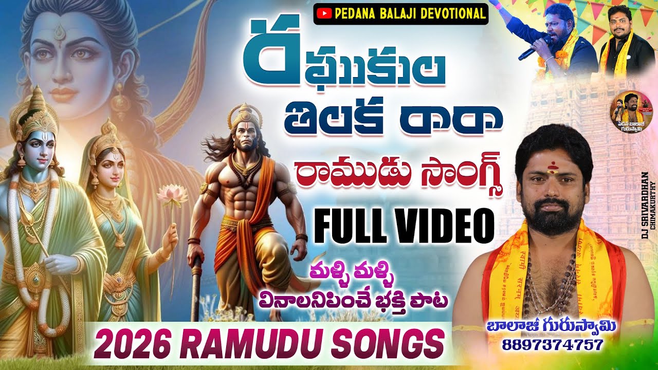 రఘుకుల తిలక రారా #pedanabalajidevotional 