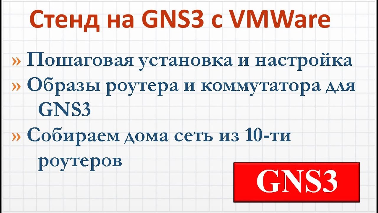 4.5 Как собрать стенд на GNS3 с VMWare  для изучения и тестирования работы сетевых технологий
