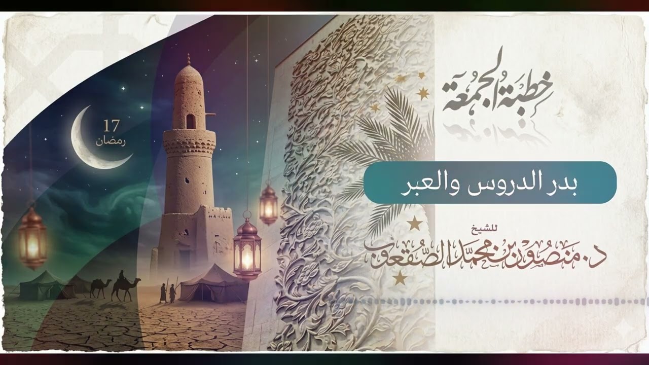 خطبة الجمعة | بدر الدروس و العبر | الشيخ د. منصور الصقعوب