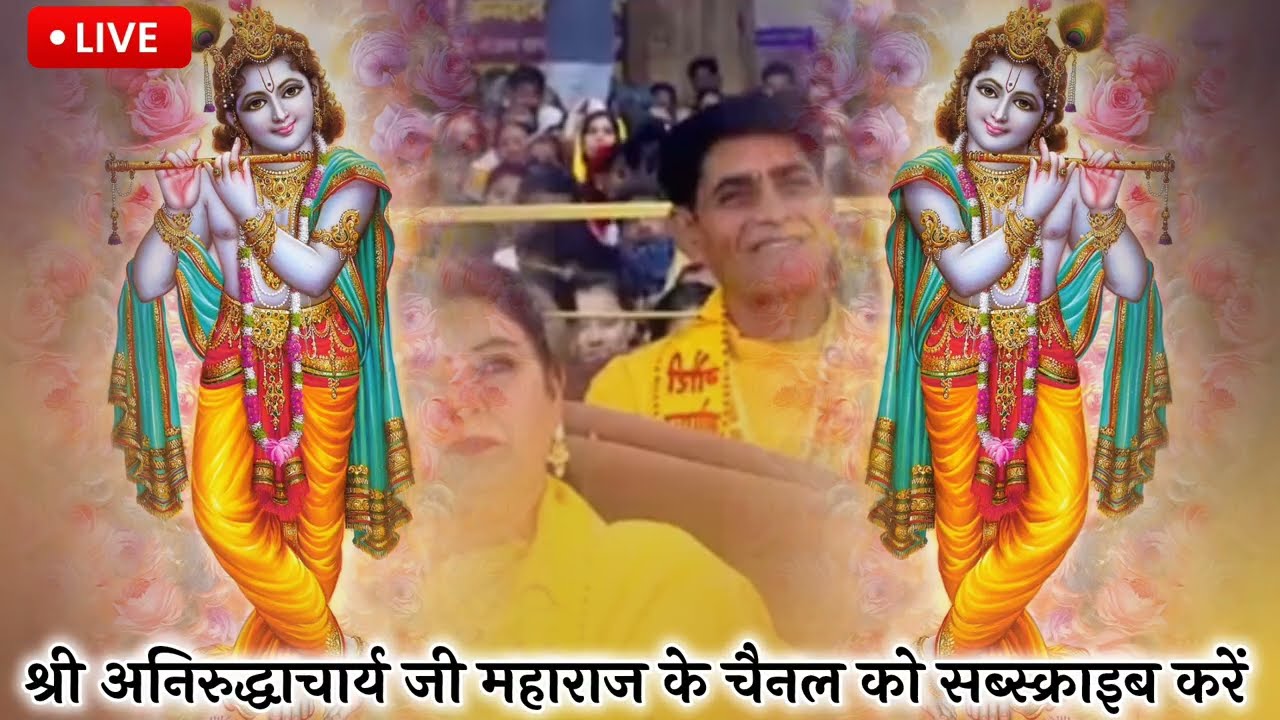 LIVE🚨15 मार्च 2026🔴एक बार जरूर सुने🚨आज की कथा🎉सुनने मात्र से धनलाभ🔥श्रीमद भागवत कथा #aniruddhacharya