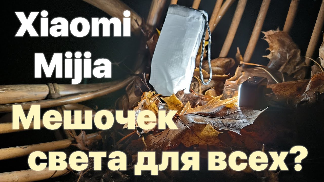Mijia - это универсальный фонарь от Xiaomi ?