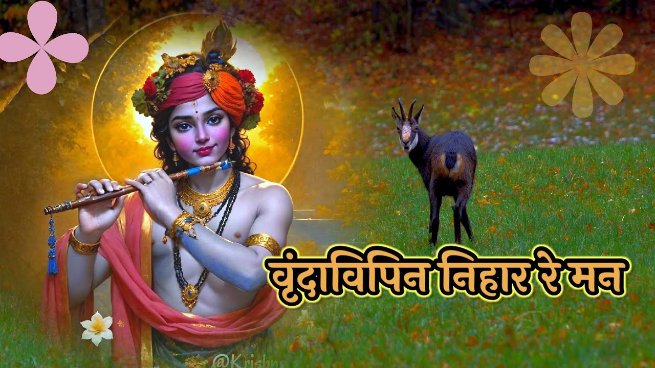 वृन्दाविपिन निहार रे मन।श्रीभट्ट देवाचार्यजी महाराज ।युगल शतक