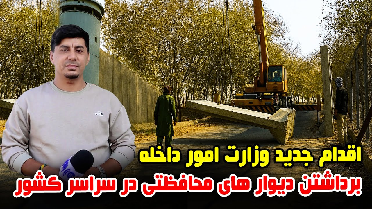 سوژه: اقدام جدید وزارت امور داخله؛ برداشتن دیوار های محافظتی در سراسر کشور
