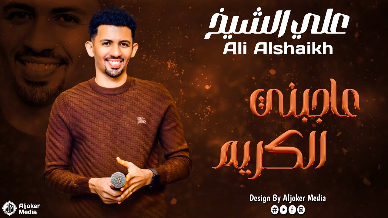 علي الشيخ | عاجبني الكريم | جديد الأغاني السودانية | Sudanese song 2024