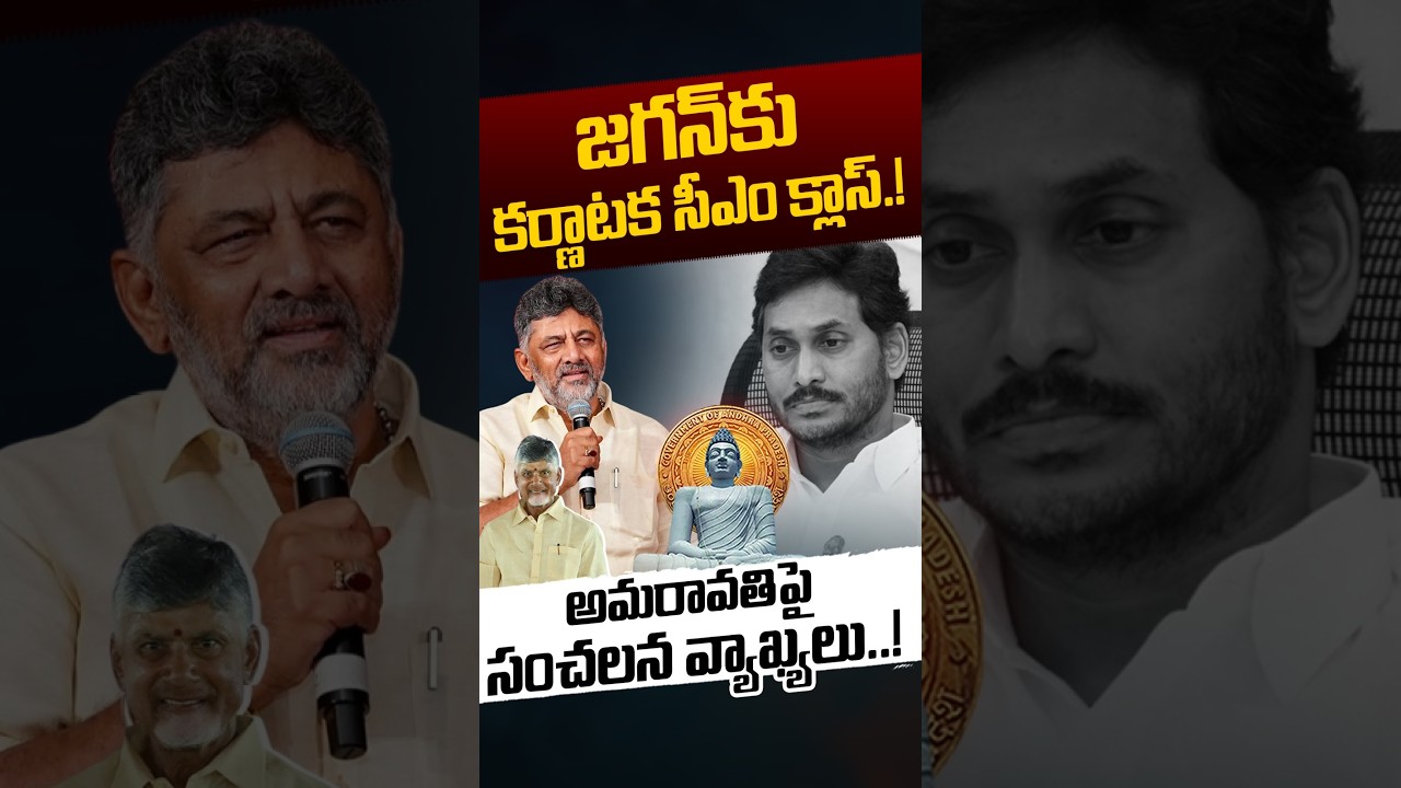 DK Shivakumar Counters Jagan : జగన్&zwnj;కు కర్ణాటక సీఎం క్లాస్.. అమరావతిపై సంచలన వ్యాఖ్యలు | Nethra Tv