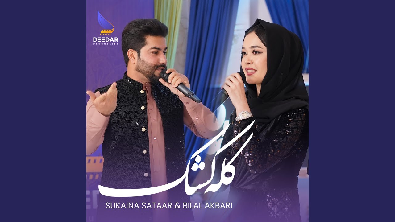 Kala Kashak (Sukaina Sataar & Bilal Akbari) کله کشک سکینه ستار و بلال...