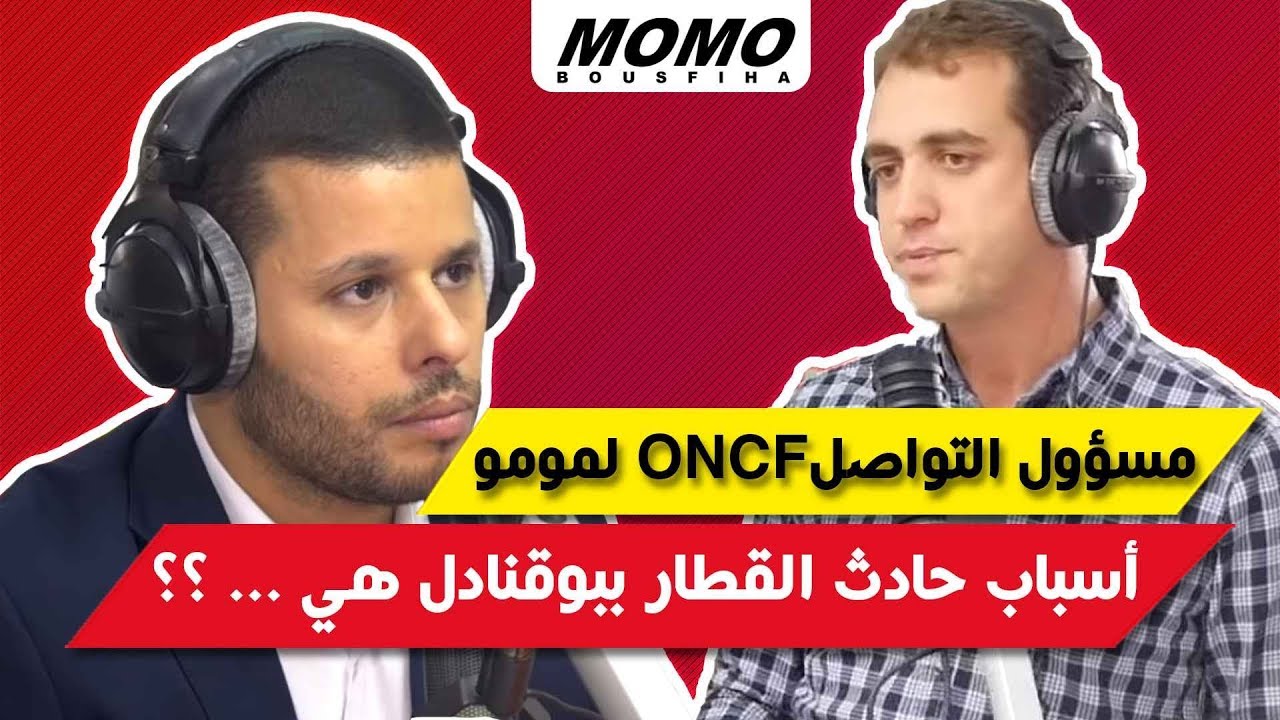 مسؤول التواصل ONCF لمومو : أسباب حادث القطار ببوقنادل هي ... ؟؟