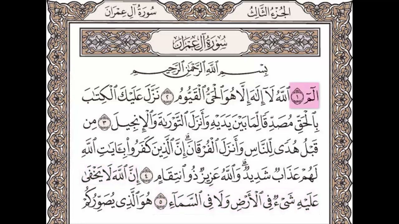 سورة آل عمران الآيات من 1 إلى 5 مكررة 10 مرات