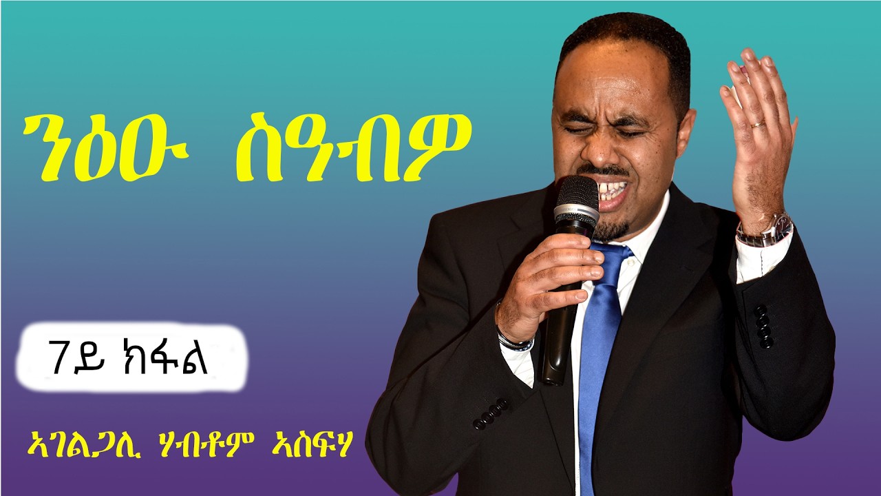 ኣገልጋሊ ሃብቶም ኣስፍሃ // ንዕኡ ሰዓብዎ