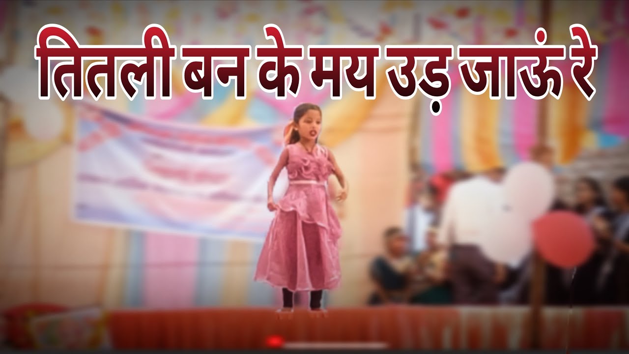 नन्हे बच्चों की डांस❗तितली बन के मय उड़ जाऊं❗ Maruti Public School Karhi Bazar❗