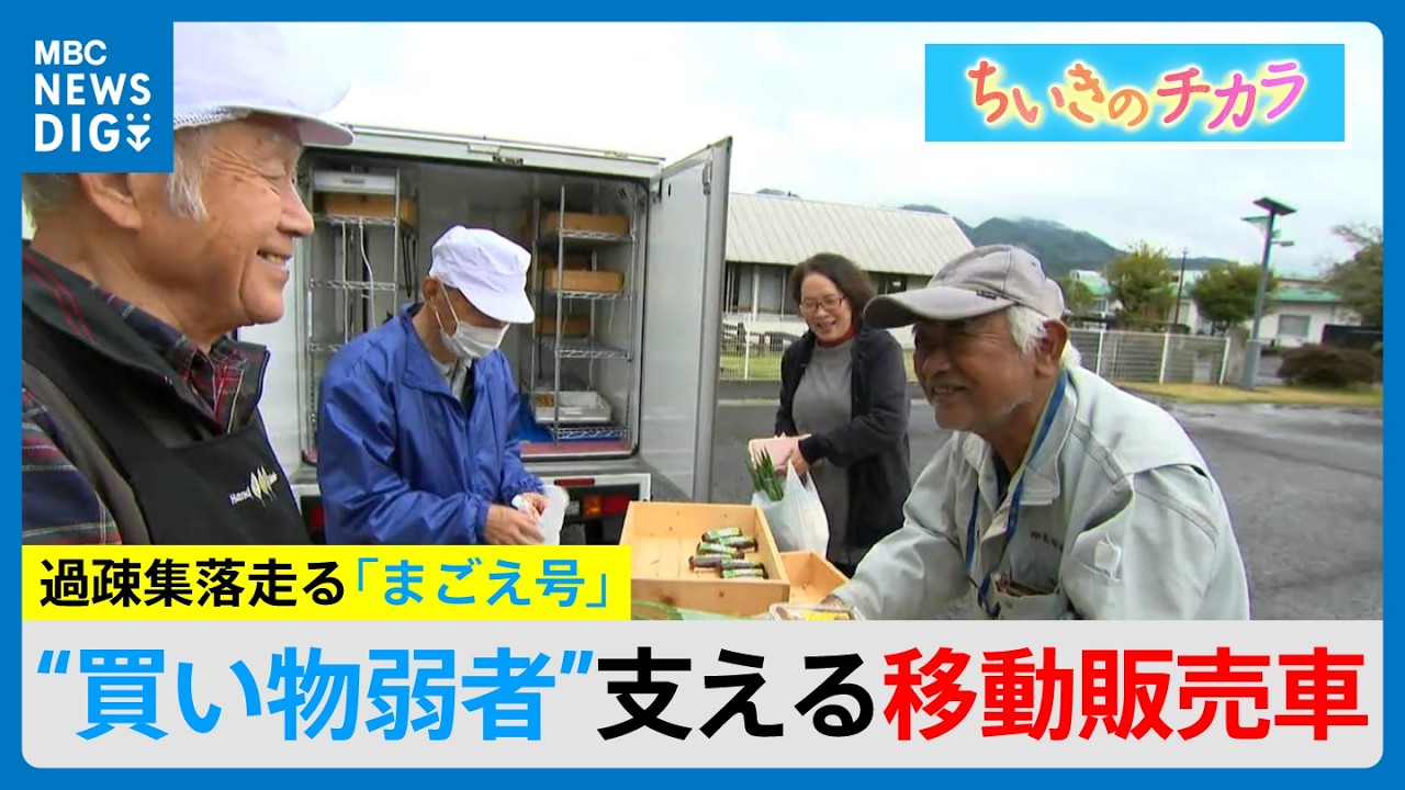 買い物弱者を支える移動販売車「まごえ号」 商品を手作りし住民を見守る取り組み　鹿児島・薩摩川内市【ちいきのチカラ】(MBCニューズナウ 2026年3月10日放送）
