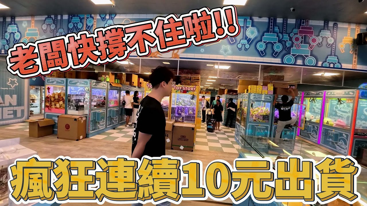 【Kman】重新整修的海洋星球！一直10元出是要不要給老闆做生意！