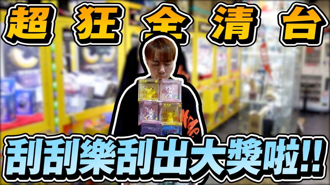 整台正版寶可夢公仔全清台!! 結果刮刮樂又刮中大獎!! 超誇張~【OurTV】[台湾UFOキャッチャー UFO catcher 夾娃娃]一番くじ​