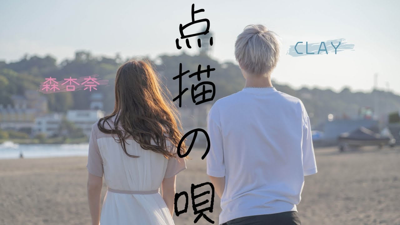 【歌ってみた】点描の唄 /Mrs. GREEN APPLE feat.井上苑子 (covered by 森杏奈・CLAY)