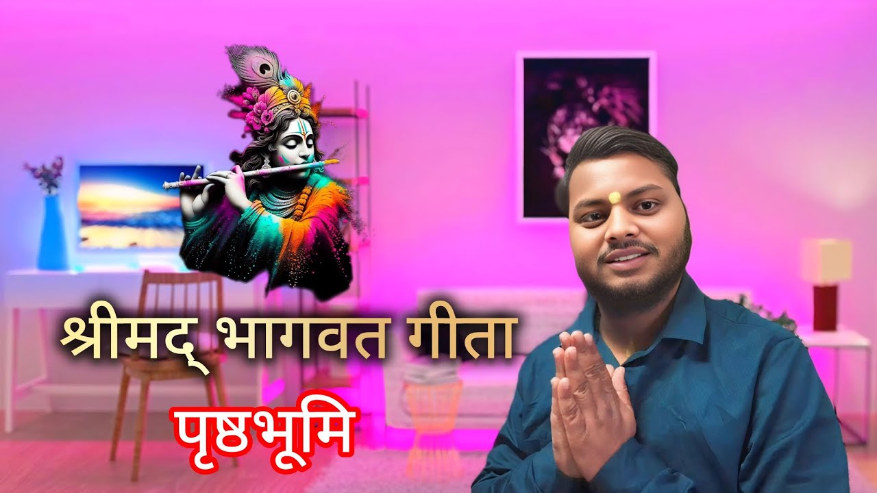 श्रीमद्भागवत गीता (पृष्ठभूमि). (Radhekrishna)