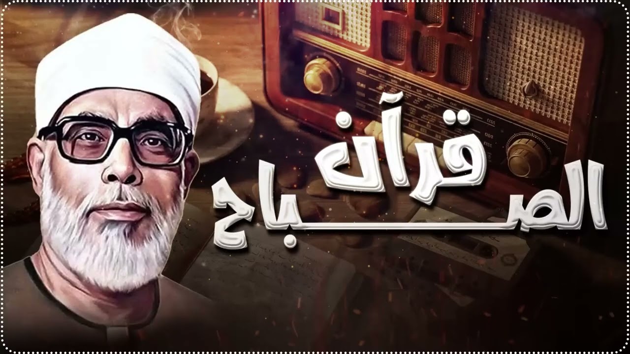 قرآن الصباح بصوت الحصري… تلاوة تفتح يومك بالسكينة والطمأنينة