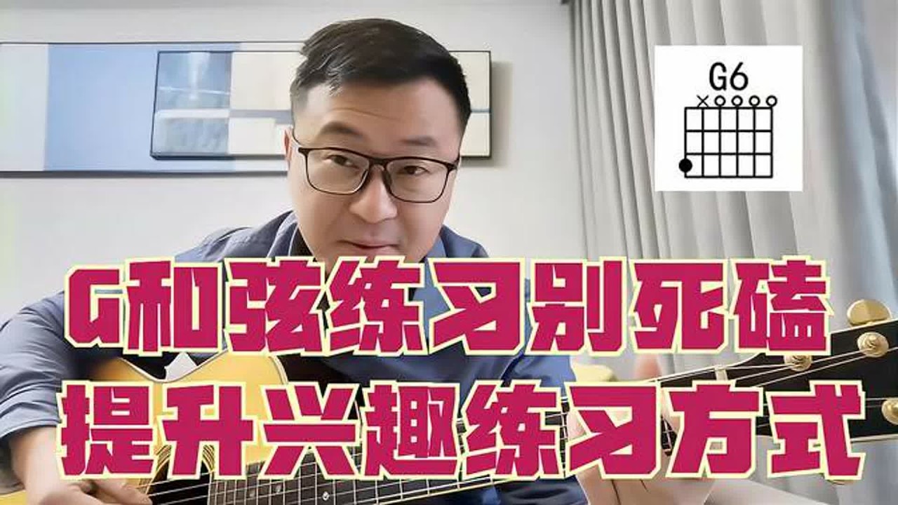 吉他初学者练G和弦别死磕，在实际弹唱中从简化都完整，提升兴趣