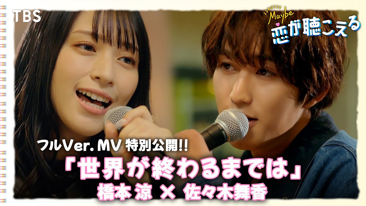 橋本涼×佐々木舞香「世界が終わるまでは」フルVerのMVを特別公開!!『Maybe 恋が聴こえる』【TBS】