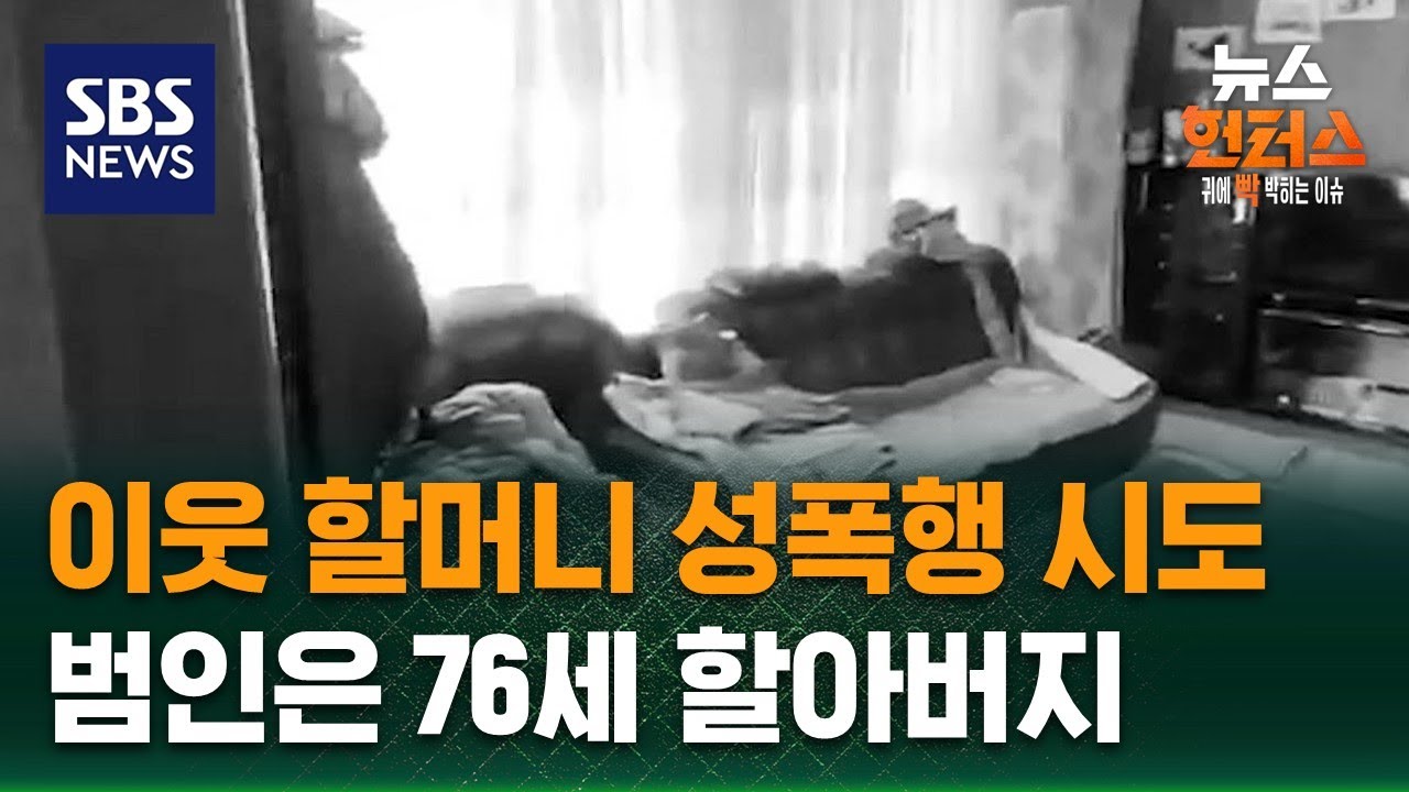 [사건X파일] 이웃 할머니 성폭행 시도…범인은 76세 할아버지 / SBS / 뉴스헌터스