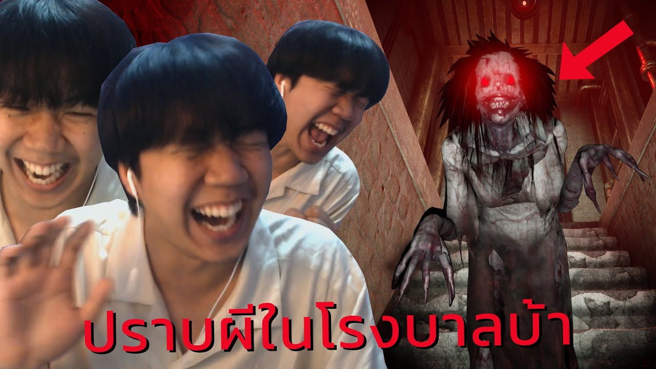 แก็งล่าผีกับภารกิจปราบผีครั้งใหม่สุดฮาในโรงพยาบาลบ้า (เกมผี DEVOUR)