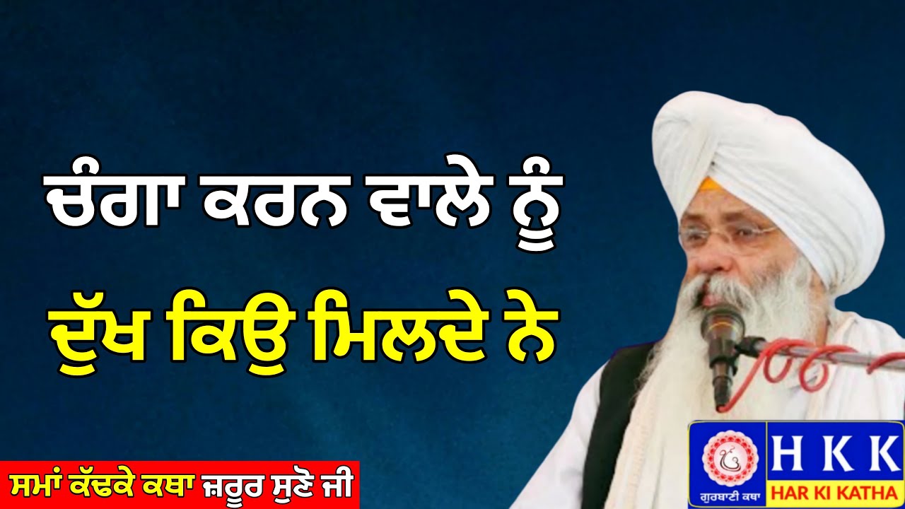 ਚੰਗਾ ਕਰਨ ਵਾਲੇ ਨੂੰ ਦੁੱਖ ਕਿਉ ਮਿਲਦੇ ਨੇ | Bhai Guriqbal Singh Ji | Katha |Har Ki Katha