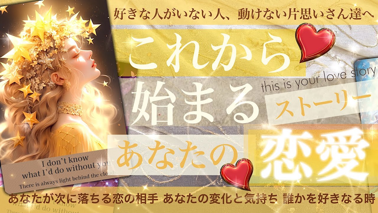 これから始まる恋愛ストーリー【タロット占い 恋愛】あなたにやってくる次の恋愛【好きな人がいない人・浅めの片思いさんへ】シフトチェンジ　その人の特徴やあなたが恋愛から得ること