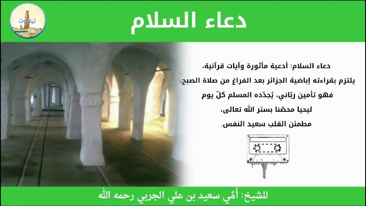 دعاء السلام للشيخ أَمِّي سعيد بن علي الجربي || المسجد الكبير العتيق الٱباضي || تغردايت - الجزائر