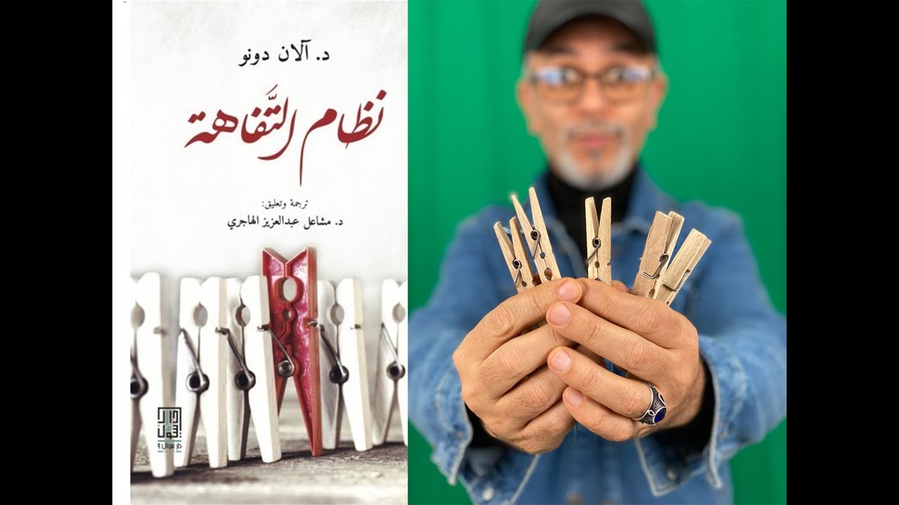 نظام التفاهة كتاب ع الطاير تامر جمال