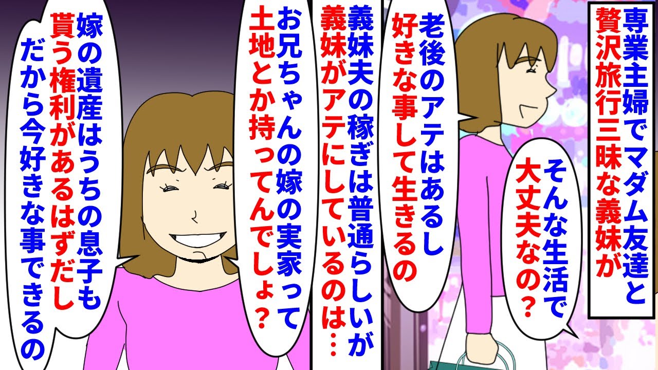 【漫画】義妹「兄嫁の遺産貰えると思うし贅沢しちゃお」専業主婦でお金持ちマダム友達と贅沢旅行三昧な義妹→義妹夫の稼ぎに見合わない生活をする理由がとんでもなくて…（スカッと漫画）【マンガ動画】