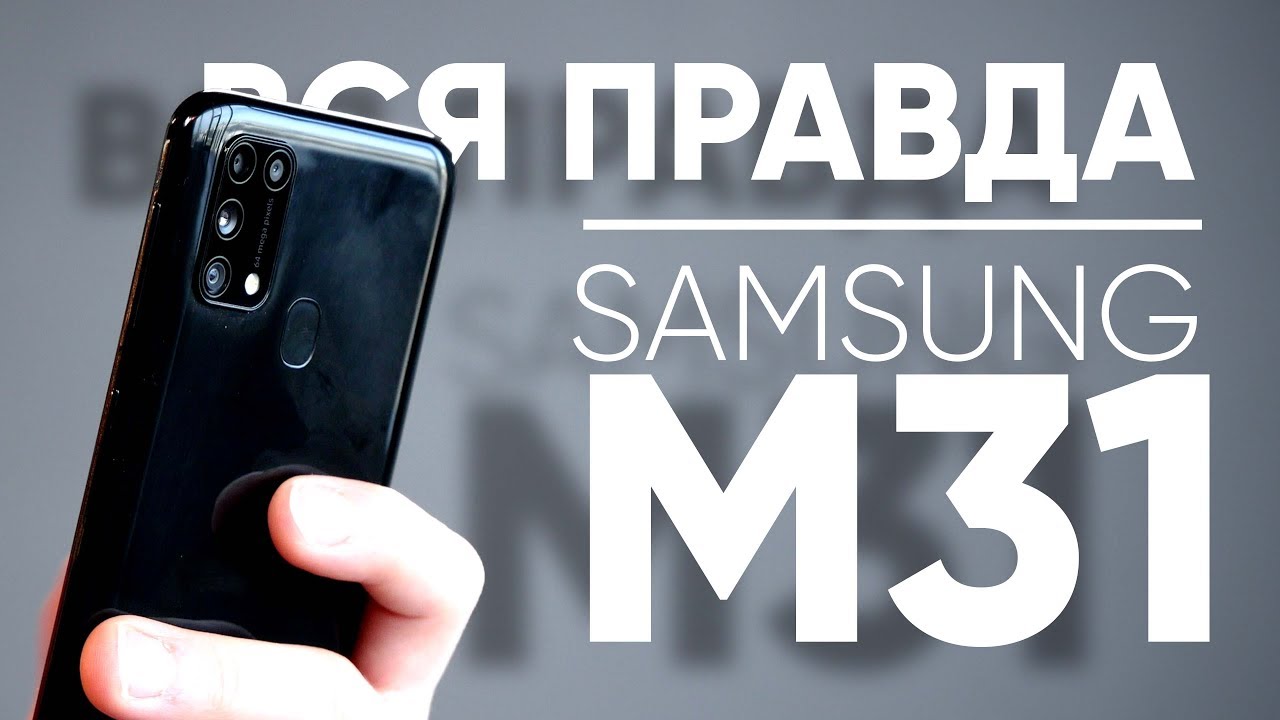 Уже не МОНСТР, но. Обзор Samsung Galaxy M31. Eldorado.ua