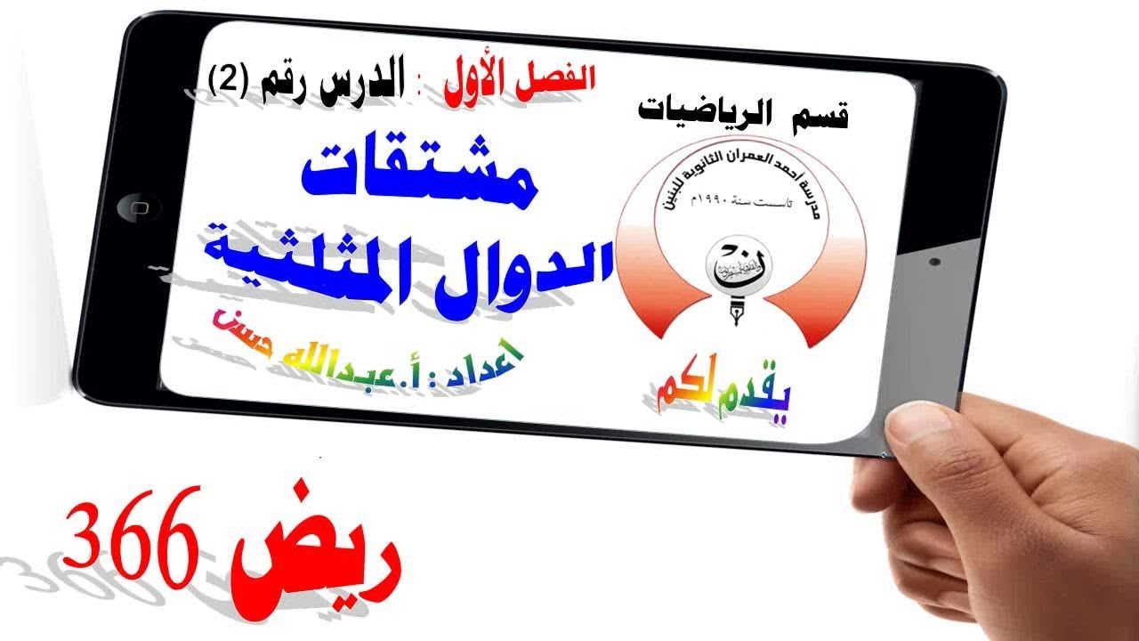 1-2 ريض 366 / مشتقات الدوال المثلثية الجزء الأول