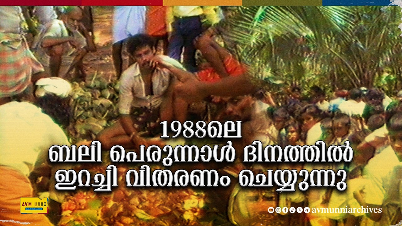 1988ലെ ബലി പെരുന്നാൾ ഇറച്ചി വിതരണം | Old Eid Celebration Kerala Qurbani | 1988 | AVM Unni Archives