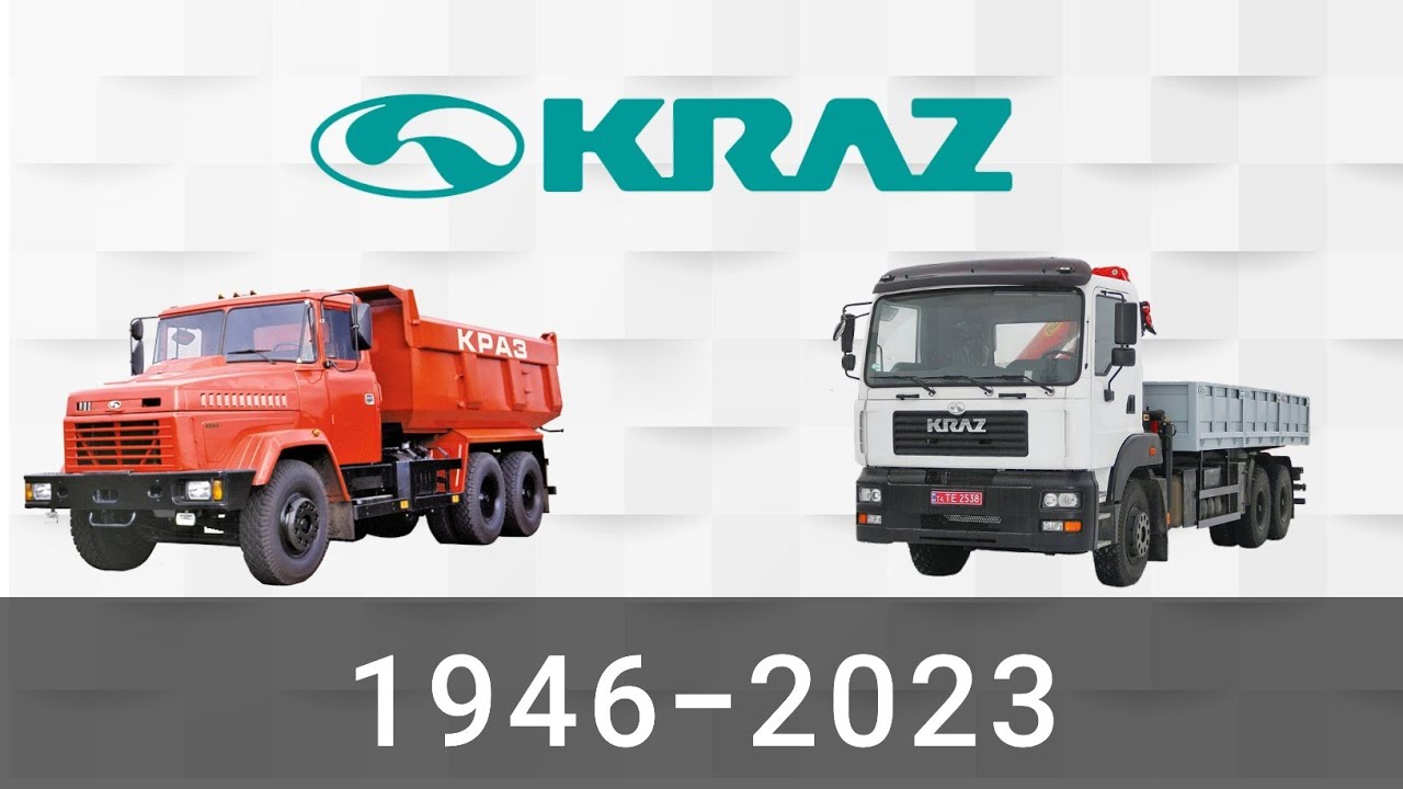 Эволюция КрАЗ | Кременчугский Автомобильный Завод | с 1946 года по 2023 год