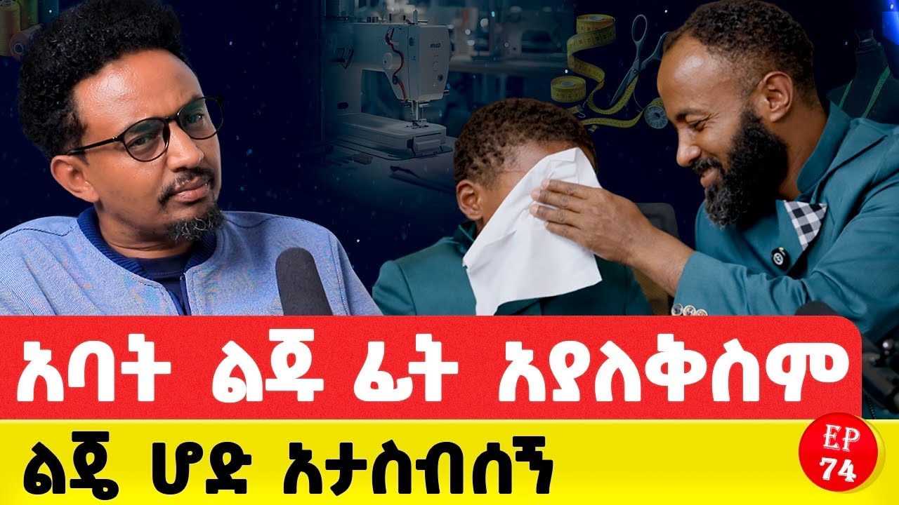ባለቤቴን ይቅርታ መጠየቅ እፈልጋለሁ #ethiopianpodacst #story#ethiopia 