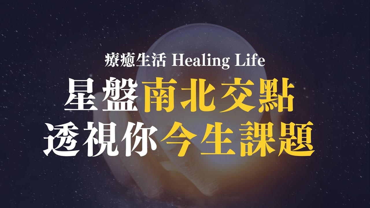 【療癒占星】星盤中的南北交點透視你今生的課題