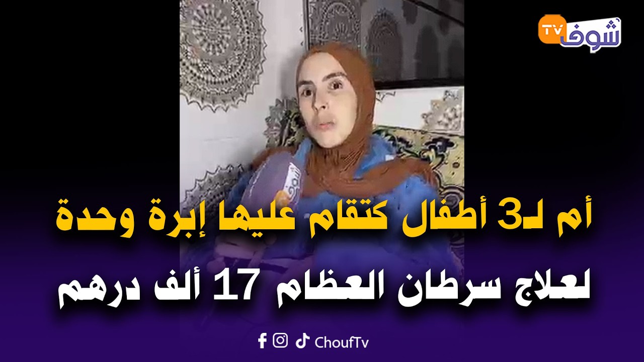 أم لـ3 أطفال كتقام عليها إبرة وحدة لعلاج سرطان العظام 17 ألف درهم وباعت رزقها كامل باش تتعالج