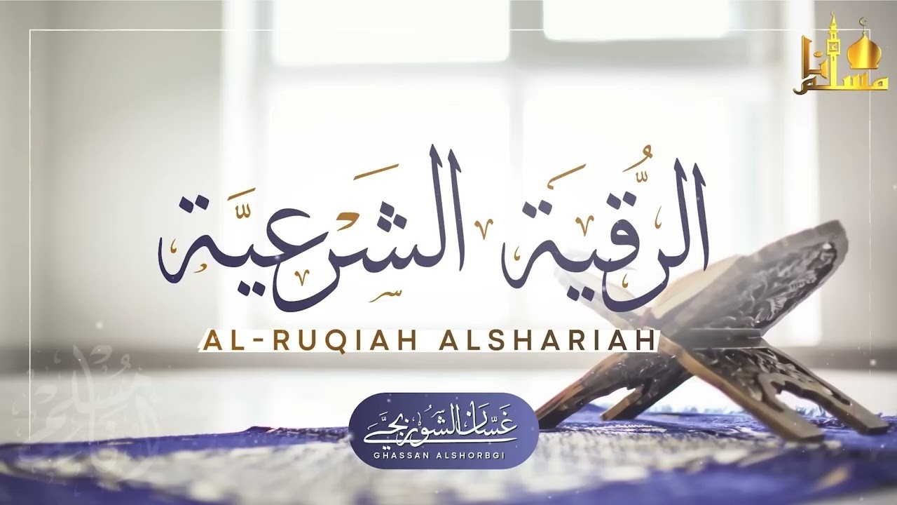 الرقية الشرعية الشاملة لعلاج السحر والمس والحسد والعين | القارئ غسان الشوربجي | Powerful Ruqyah