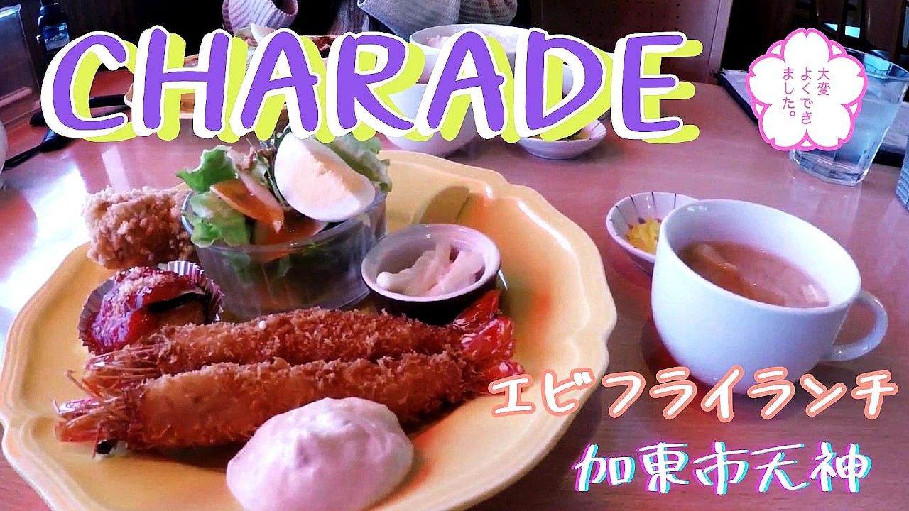 【シャレード】イタリアンなカフェレストランの紹介です