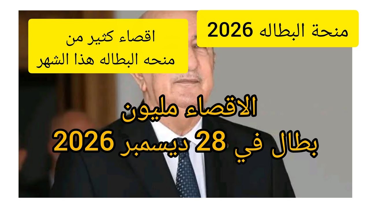 #منحة البطالة 2026/اقصاء مليون بطال في نهاية ديسمبر 2026