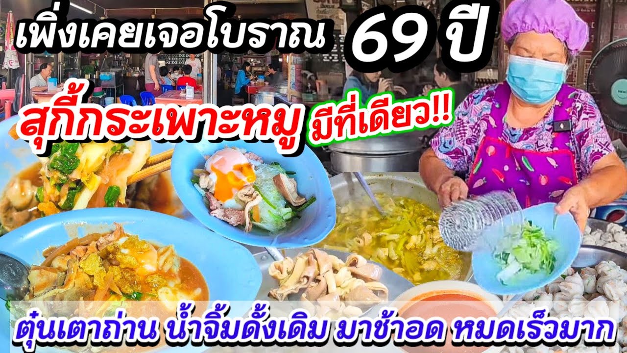 เพิ่งเคยเจอ‼️สุกี้กระเพาะหมู มีที่เดียว💥เมนูโบราณ 69ปี ตุ๋นเตาถ่าน น้ำจิ้มดั้งเดิม มาช้าอดหมดเร็วมาก