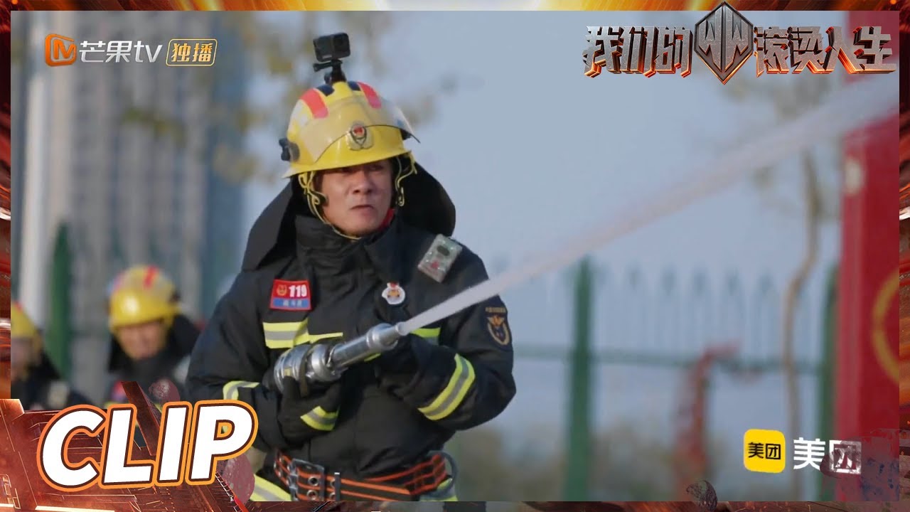 陈小春现场演绎&ldquo;华丽转身&rdquo;！大佬归队后不禁感叹：消防员真威风！《我们的滚烫人生》第1期 Braving Life EP1丨MangoTV