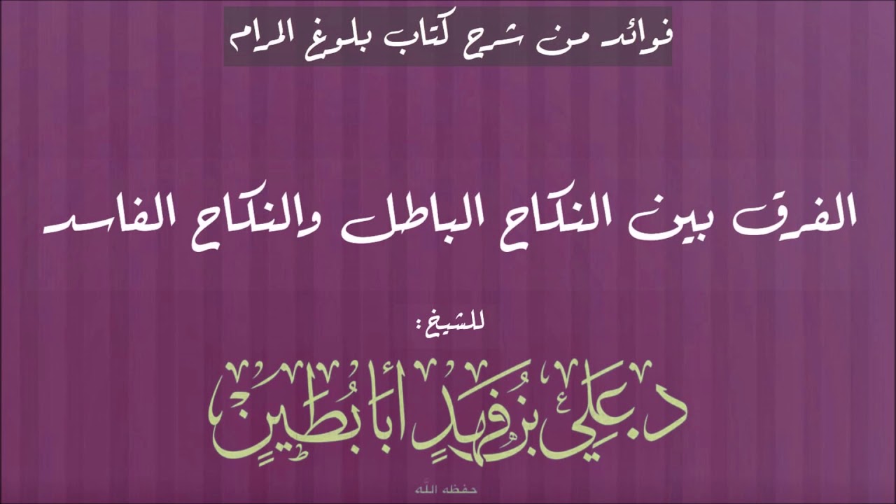 الفرق بين النكاح الباطل والنكاح الفاسد - للشيخ د. علي أبابطين